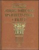 Энциклопедия архитектурных стилей Кох Вильфрид