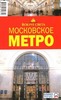 Московское метро