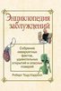 Энциклопедия заблуждений: собрание невероятных фактов, удивительных открытий и опасных поверий