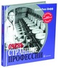 Очень странные профессии