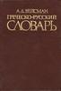 "Вейсман А. Греческо-русский словарь"