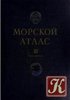 Морской атлас,Том III, Часть первая