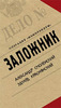 Александр Смоленский, Эдуард Краснянский. Заложник