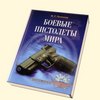 Попенкер М. Р. Боевые пистолеты мира.