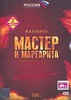 Фильм Мастер и Маргарита (на 2-х DVD)