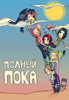 Книжку " Полный пока", и вообще эксклюзивные книги, которых у нас не продают(