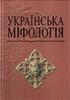 Українська міфологія. В. Войтович