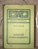 Записная книжка "Записки сумасшедшего"