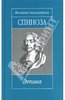 «О Боге, человеке и его счастье»  Бенедикт Спиноза