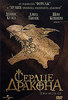 DVD "Сердце дракона"