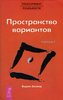 Вадим Зеланд, "Пространство вариантов"