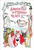 "Алиса в Стране Чудес" с иллюстрациями Туве Янссон