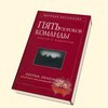 Хочу найти книгу Патрика Ленсиона: Пять пороков команды. Желательно в электронном виде.. но и в печатном сойдет.