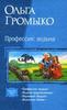 Ольга Громыко: Профессия: Ведьма; Ведьма-Хранительница; Верховная ведьма; Ведьмины байки.
