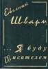 Евгений Шварц - Дневники и письма. В 4-х книгах