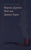 Владимир Глоцер - Марина Дурново. Мой муж Даниил Хармс