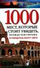 Пaтpисия Шультц "1000 мeст, кoтoрыe cтoит увидeть, прeждe чeм умpeшь"