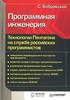 С. Бобровский. Программная инженерия. Технологии Пентагона на службе российских программистов