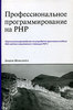 Джордж Шлосснейгл. Профессиональное программирование на PHP