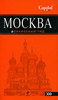 Путеводитель по Москве