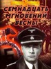 посмотреть "Семнадцать мгновений весны"