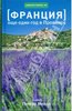 Питер Мейл: Франция. Еще один год в Провансе