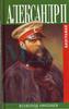 Всеволод Николаев "Александр II: Биография"