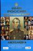 А.П.Сафонов "Александр II: Имя Россия. Исторический выбор"