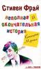 Неполная и окончательная история классической музыки, Фрай С.