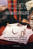 Джеймс Э. Райнкинг, Эндрю У. Харт, Роберт фон дер Остен Композиция. Шестнадцать уроков для начинающих авторов