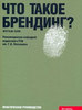 Книга Мэтью Хэли "Что такое брендинг?"