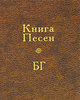 "Книга Песен" БГ