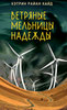 Кэтрин Райан Хайд "Ветряные мельницы надежды"