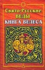 "Свято-Русские Веды. Книга Велеса" Асов А.И.