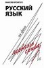 М. Кронгауз "Русский язык на грани нервного срыва"