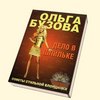 Книга "Дело в шпильке"