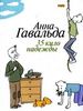 Анна Гавальда «35 кило надежды»