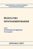 Искусство программирования, том 1. Основные алгоритмы Кнут Д.