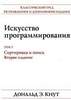 Искусство программирования. Том 3. Сортировка и поиск Кнут Д.