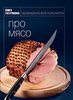 книга гастронома. про мясо