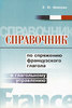 Справочник по спряжению французского глагола и глагольному управлению