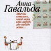 Анна Гавальда. Мне бы хотелось, чтоб меня кто-нибудь где-нибудь ждал...