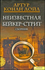 Неизвестная Бейкер-стрит