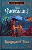 Книга Линн Флевеллинг "Крадущаяся Тьма"