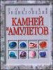 Полная энциклопедия камней и амулетов