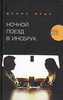Дениз Вудз  "Ночной поезд в Инсбрук"
