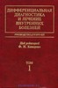 Комаров Ф.И. "Дифференциальная диагностика и лечение внутренних болезней"  4 тома