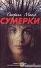 книга Стефани Майер "Сумерки"