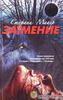 книга Стефани Майер "Затмение"