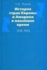 "История стран Европы и Америки в новейшее время 1918-45" Языков